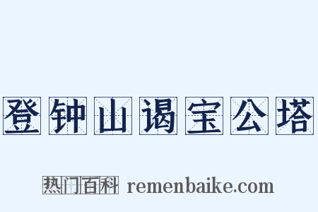 登钟山谒宝公塔是什么意思的图片